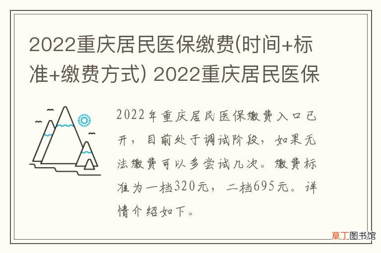 时间+标准+缴费方式 2022重庆居民医保缴费 2022重庆居民医保缴费时间