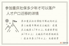 参加重庆社保多少年才可以落户 人才户口迁移的详情