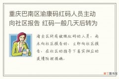 重庆巴南区渝康码红码人员主动向社区报告 红码一般几天后转为