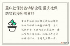 重庆社保跨省转移流程 重庆社保跨省转移所需资料