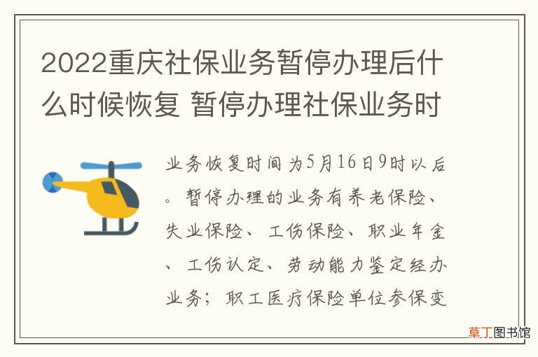 2022重庆社保业务暂停办理后什么时候恢复 暂停办理社保业务时间及业务
