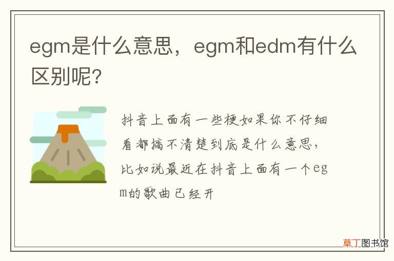 egm是什么意思，egm和edm有什么区别呢?