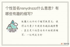 个性签名nsnydnzzz什么意思？有哪些有趣的缩写？