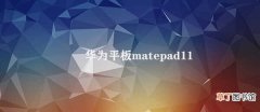 华为平板matepad11 华为MatePad 11：性能与便携性兼具