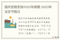 国庆放假安排2022年假期 2023年法定节假日