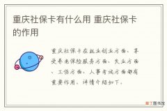 重庆社保卡有什么用 重庆社保卡的作用