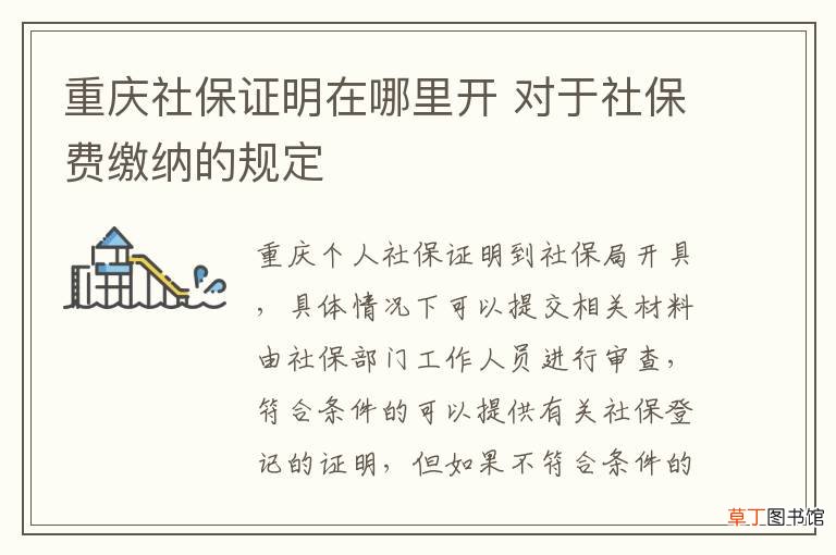 重庆社保证明在哪里开 对于社保费缴纳的规定