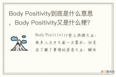 Body Positivity到底是什么意思，Body Positivity又是什么梗？