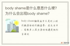 body shame是什么意思什么梗？为什么会出现body shame？