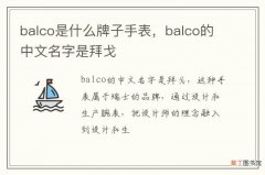 balco是什么牌子手表，balco的中文名字是拜戈