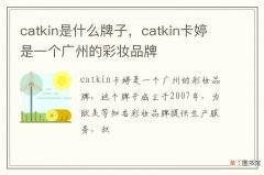 catkin是什么牌子，catkin卡婷是一个广州的彩妆品牌