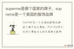 superme是哪个国家的牌子，supreme是一个美国的服饰品牌