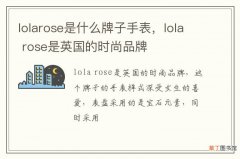 lolarose是什么牌子手表，lola rose是英国的时尚品牌