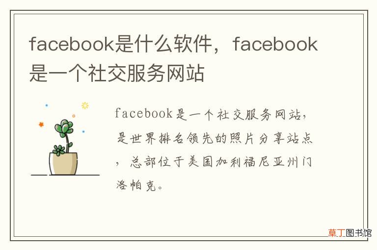 facebook是什么软件，facebook是一个社交服务网站