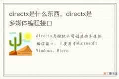 directx是什么东西，directx是多媒体编程接口
