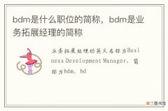 bdm是什么职位的简称，bdm是业务拓展经理的简称