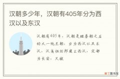 汉朝多少年，汉朝有405年分为西汉以及东汉