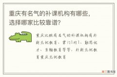 重庆有名气的补课机构有哪些，选择哪家比较靠谱？