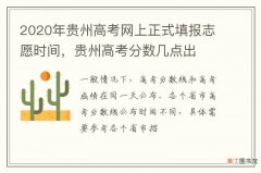 2020年贵州高考网上正式填报志愿时间，贵州高考分数几点出