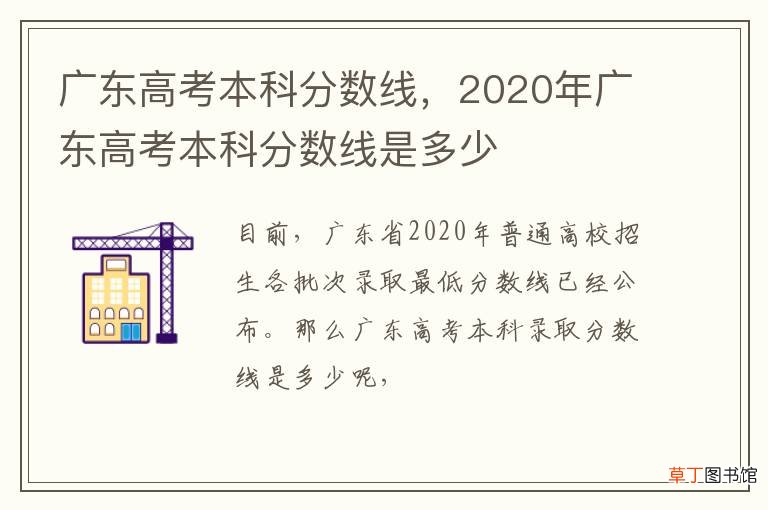 广东高考本科分数线，2020年广东高考本科分数线是多少