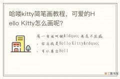 哈喽kitty简笔画教程，可爱的Hello Kitty怎么画呢?