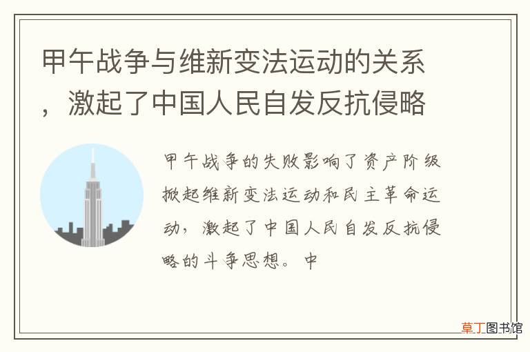 甲午战争与维新变法运动的关系，激起了中国人民自发反抗侵略的斗争思想