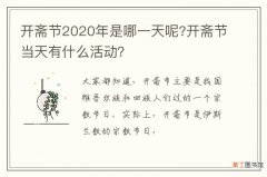 开斋节2020年是哪一天呢?开斋节当天有什么活动？