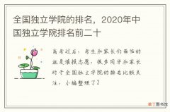 全国独立学院的排名，2020年中国独立学院排名前二十