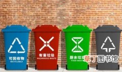 四种垃圾分类的标志 垃圾分类用颜色如何标识