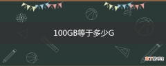 100GB等于多少G