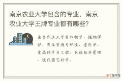 南京农业大学包含的专业，南京农业大学王牌专业都有哪些？