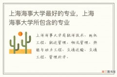 上海海事大学最好的专业，上海海事大学所包含的专业