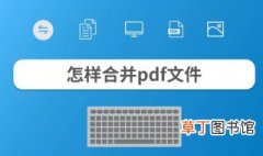 pdf文件怎么合并 pdf文件是什么