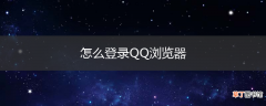 怎么登录QQ浏览器