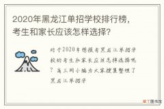 2020年黑龙江单招学校排行榜，考生和家长应该怎样选择？
