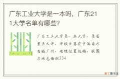 广东工业大学是一本吗，广东211大学名单有哪些？
