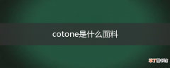 cotone是什么面料