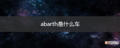 abarth是什么车