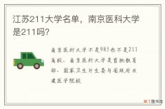 江苏211大学名单，南京医科大学是211吗？