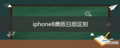 iphone8美版日版区别
