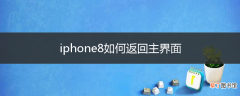 iphone8如何返回主界面