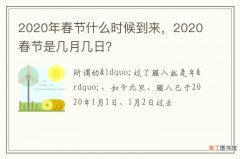 2020年春节什么时候到来，2020春节是几月几日？