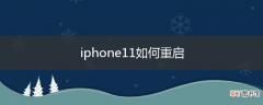 iphone11如何重启