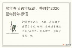 鼠年春节跨年标语，整理的2020鼠年跨年标语