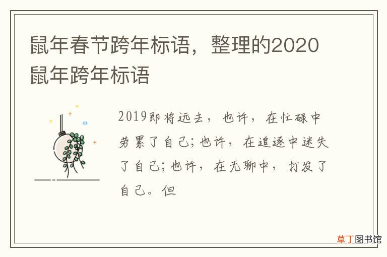 鼠年春节跨年标语，整理的2020鼠年跨年标语