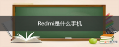 Redmi是什么手机
