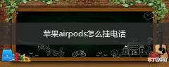 苹果airpods怎么挂电话