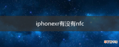 iphonexr有没有nfc