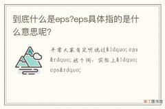 到底什么是eps?eps具体指的是什么意思呢?