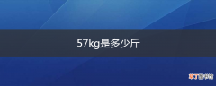 57kg是多少斤